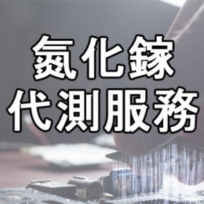 氮化鎵元件-動態代測-動態可靠度-GaN代測 _1_-已將大小調整-為-中尺寸.jpeg