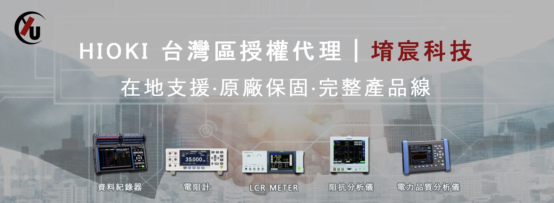 HIOKI台灣經銷商_堉宸科技_原廠保固.jpg