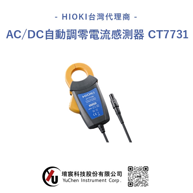 HIOKI-AC.DC自動調零電流感測器 CT7731.jpg