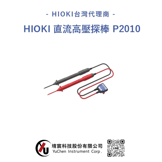 HIOKI-直流高壓探棒 P2010.jpg