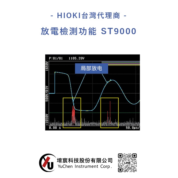 HIOKI-放電檢測功能 ST9000.jpg