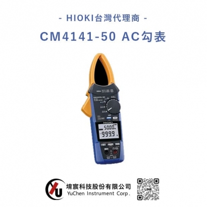 HIOKI_CM4141-50_AC_交流勾表_電流勾表.jpg