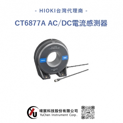 HIOKI CT6877A AC/DC電流感測器.jpg
