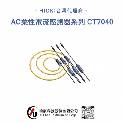 HIOKI-AC柔性電流感測器系列 CT7040.jpg