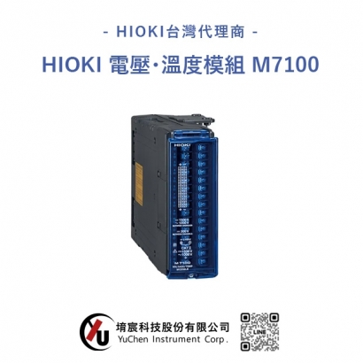 HIOKI-電壓･溫度模組 M7100.jpg