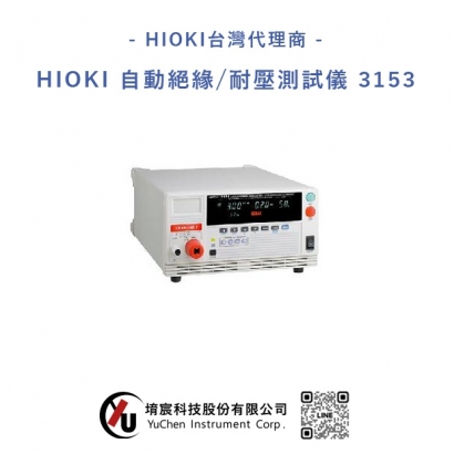 HIOKI-自動絕緣.耐壓測試儀 3153.jpg